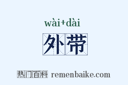 外带是什么意思的图片